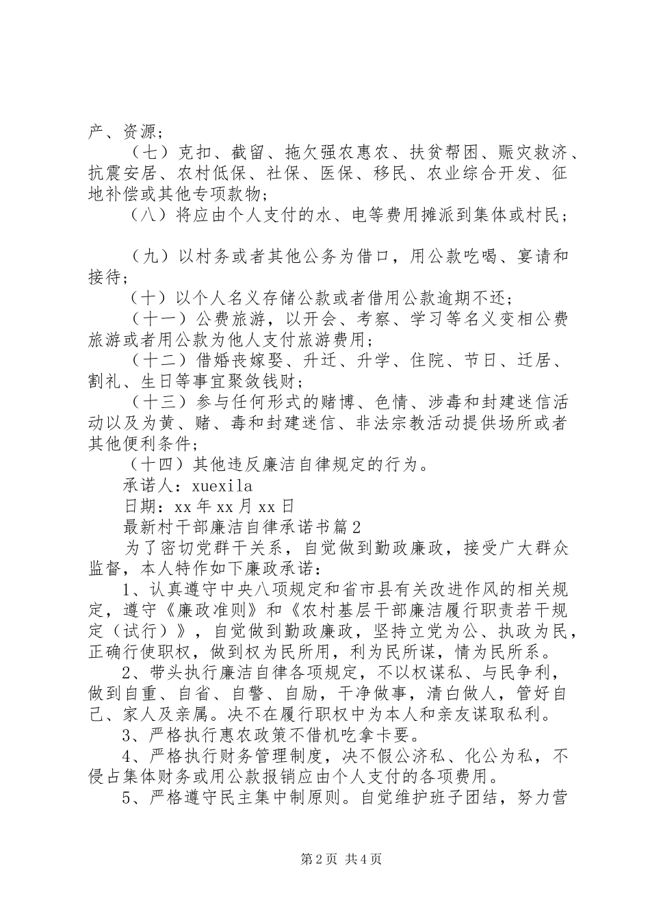 2024年最新村干部廉洁自律承诺书_第2页