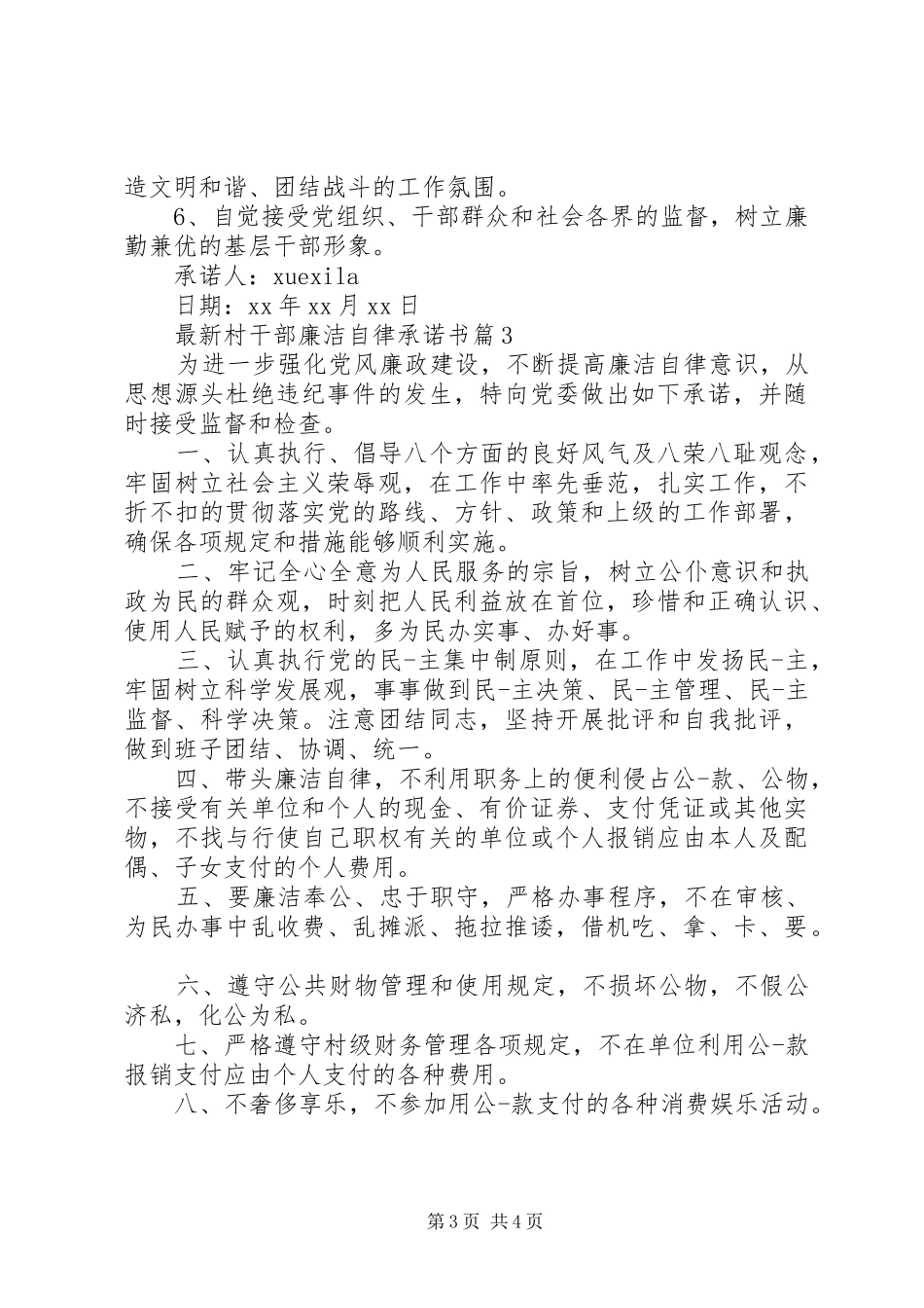 2024年最新村干部廉洁自律承诺书_第3页