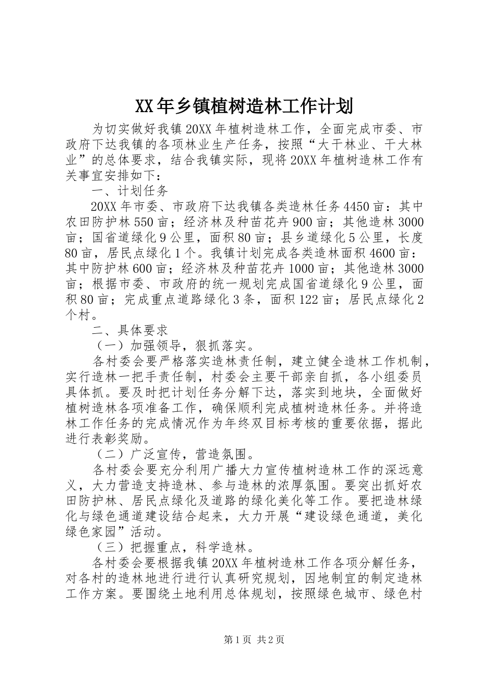 2024年乡镇植树造林工作计划_第1页