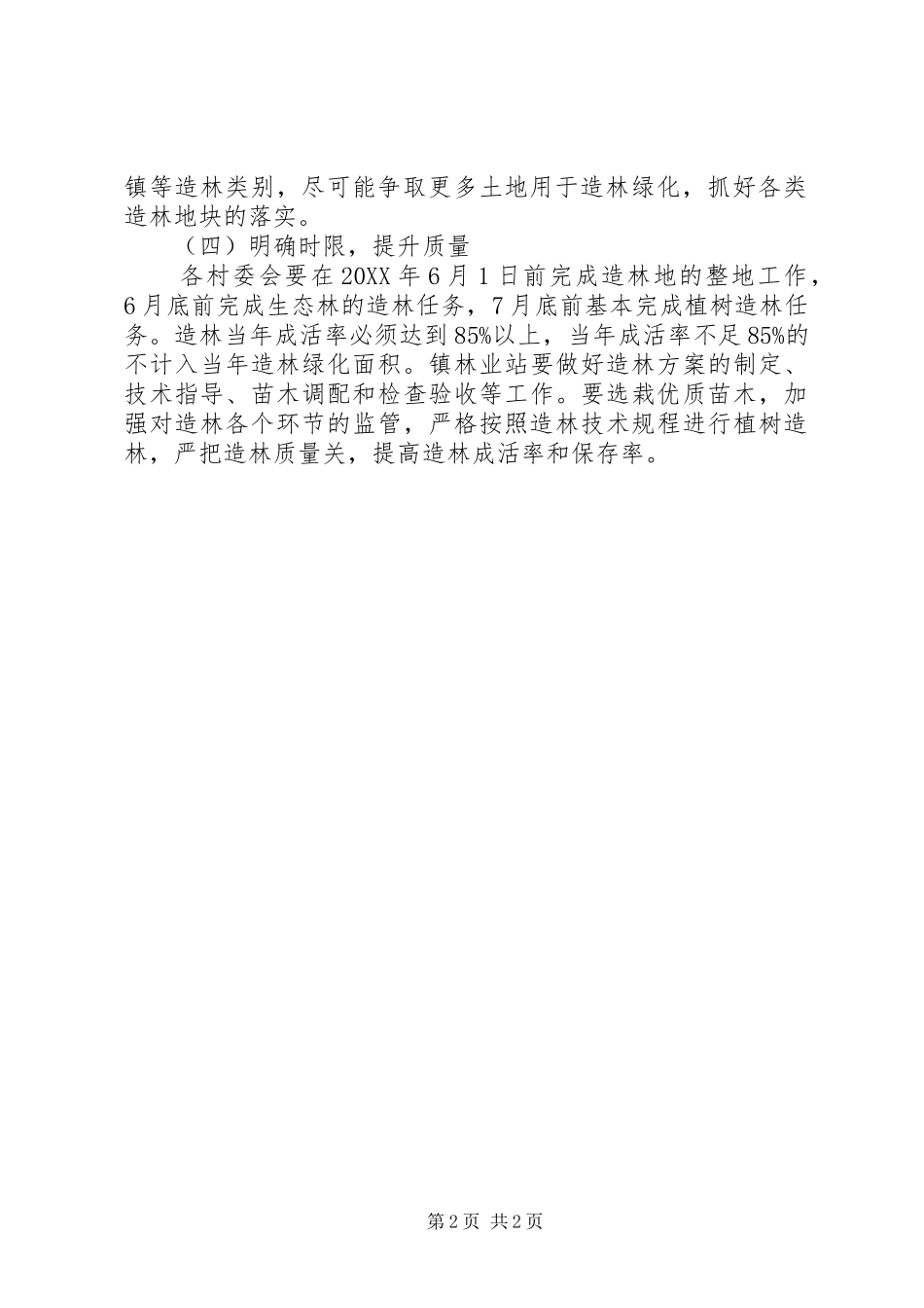 2024年乡镇植树造林工作计划_第2页