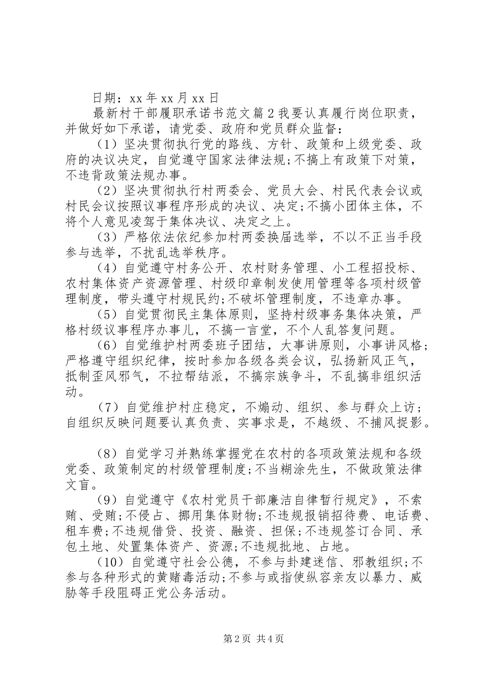 2024年最新村干部履职承诺书范文_第2页