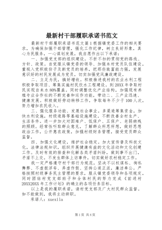 2024年最新村干部履职承诺书范文