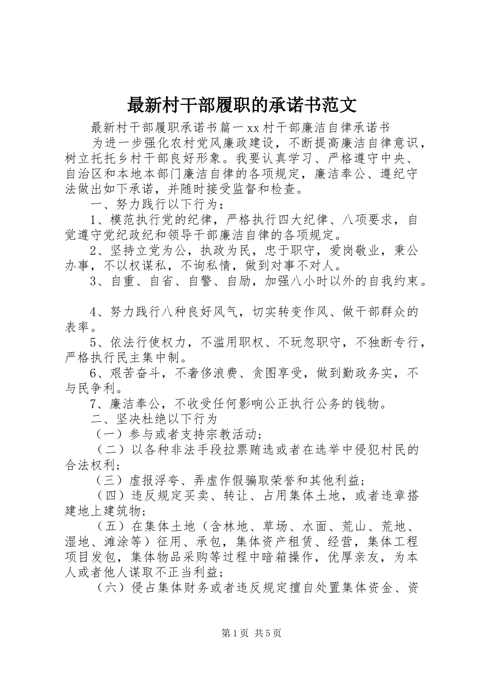 2024年最新村干部履职的承诺书范文_第1页