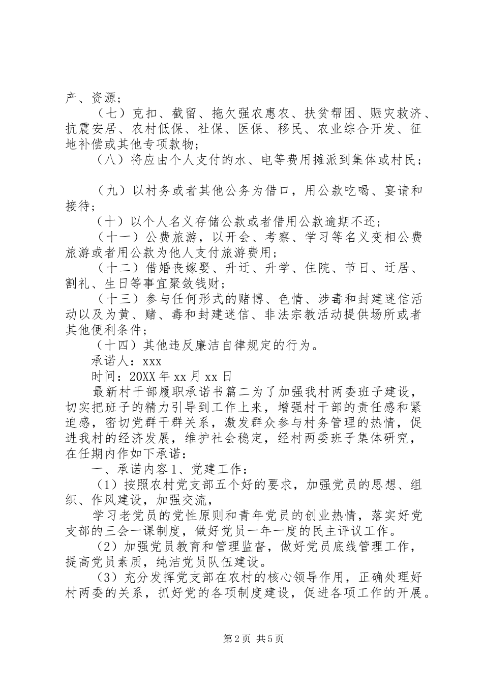 2024年最新村干部履职的承诺书范文_第2页