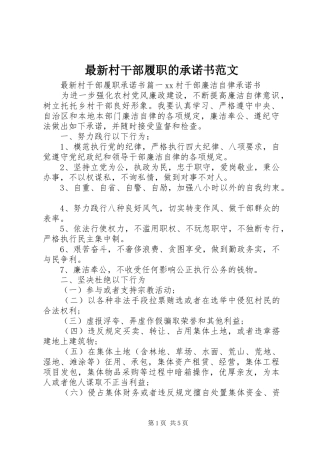 2024年最新村干部履职的承诺书范文