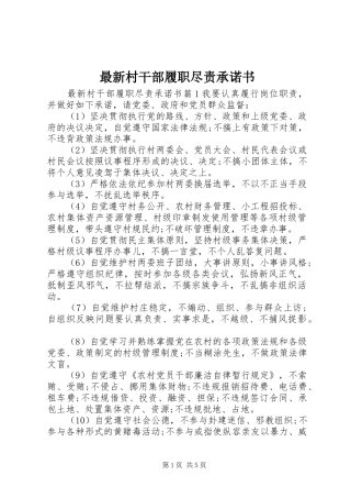 2024年最新村干部履职尽责承诺书