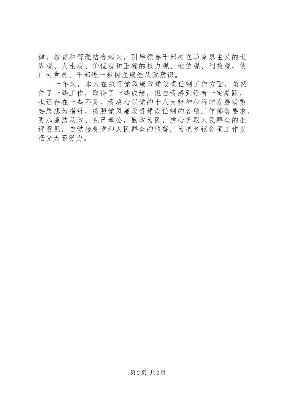 2024年乡镇中层领导干部述职述廉报告范文_第2页