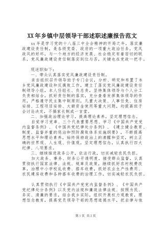 2024年乡镇中层领导干部述职述廉报告范文