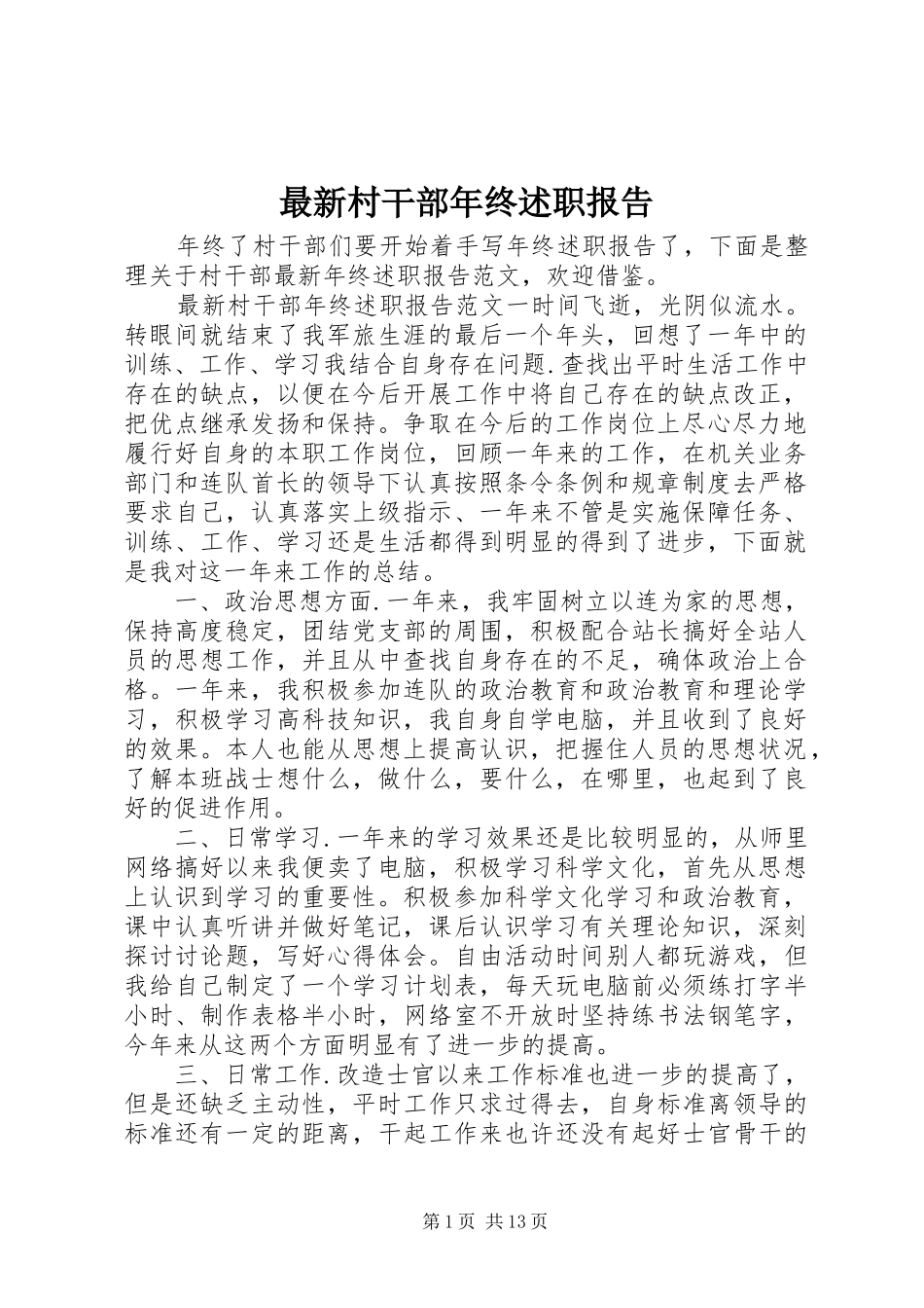 2024年最新村干部年终述职报告_第1页