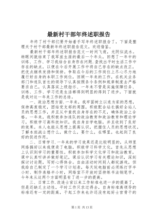 2024年最新村干部年终述职报告