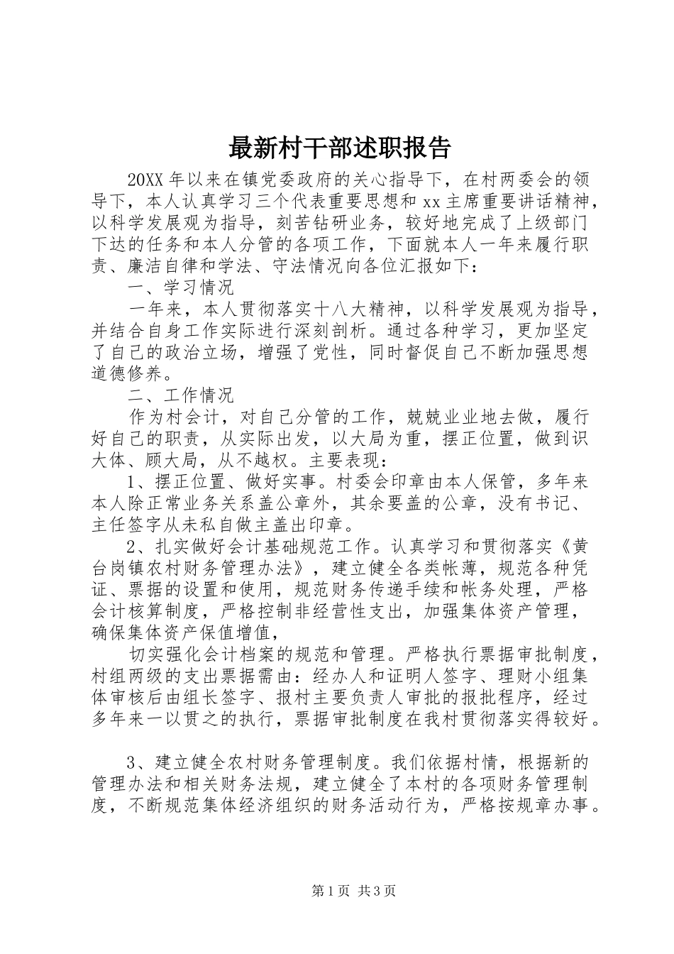 2024年最新村干部述职报告_第1页