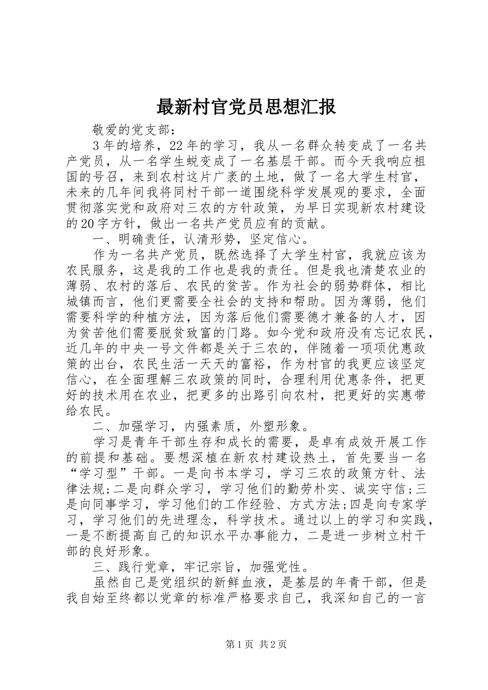 2024年最新村官党员思想汇报_第1页