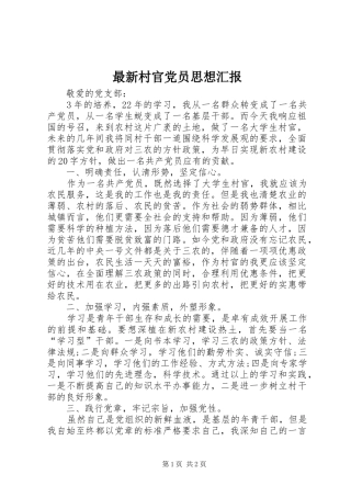 2024年最新村官党员思想汇报