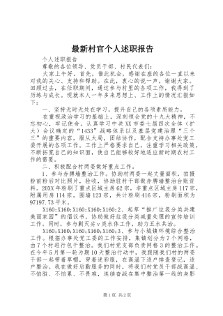 2024年最新村官个人述职报告