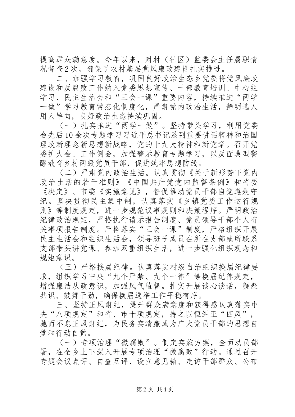 2024年乡镇子履行党风廉政建设主体责任情况报告_第2页