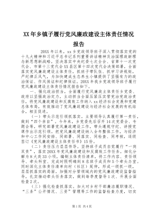 2024年乡镇子履行党风廉政建设主体责任情况报告