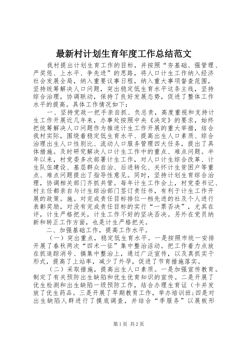 2024年最新村计划生育年度工作总结范文_第1页