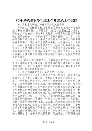 2024年乡镇综治办年度工作总结及工作安排