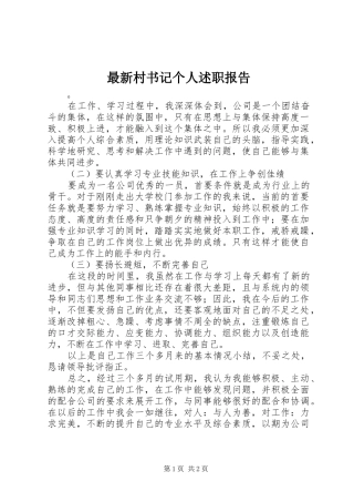 2024年最新村书记个人述职报告