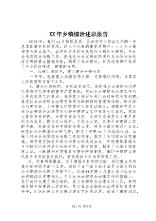 2024年乡镇综治述职报告
