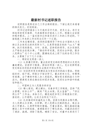 2024年最新村书记述职报告