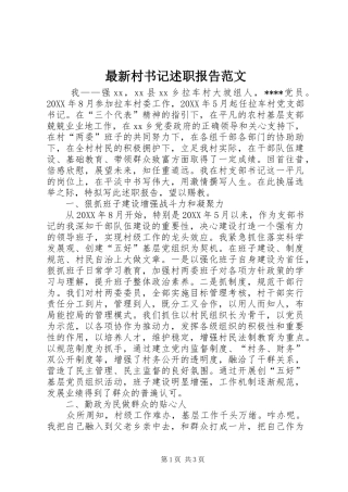 2024年最新村书记述职报告范文