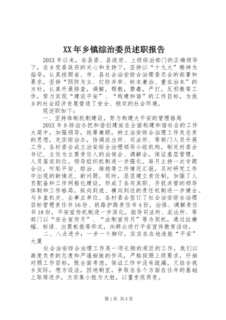 2024年乡镇综治委员述职报告