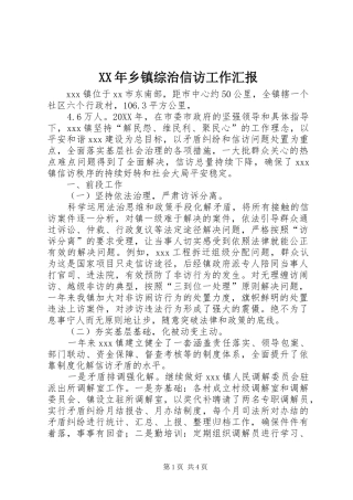 2024年乡镇综治信访工作汇报