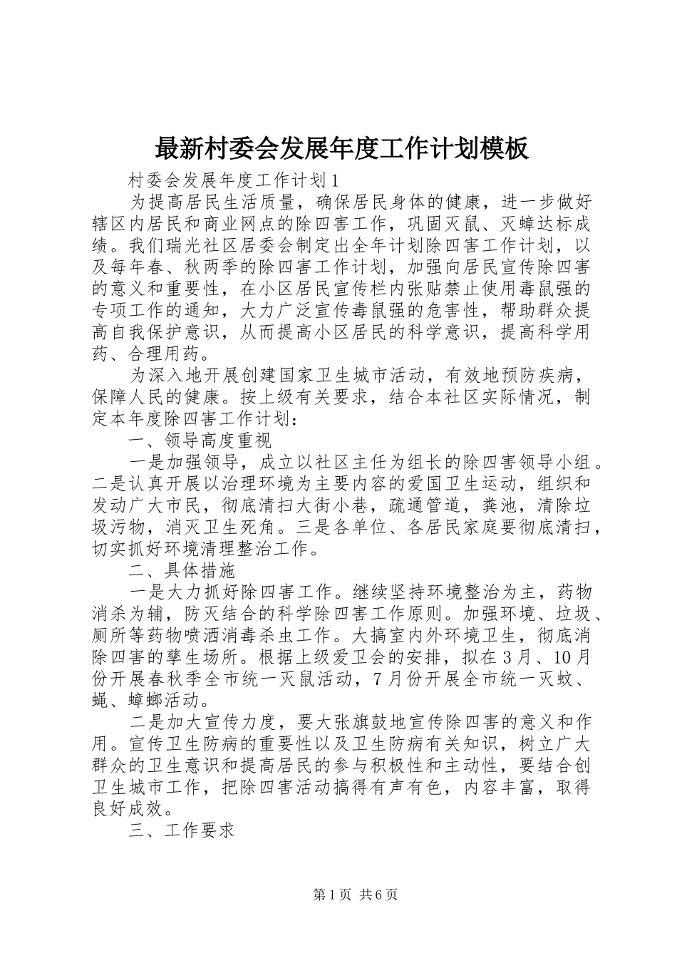 2024年最新村委会发展年度工作计划模板_第1页