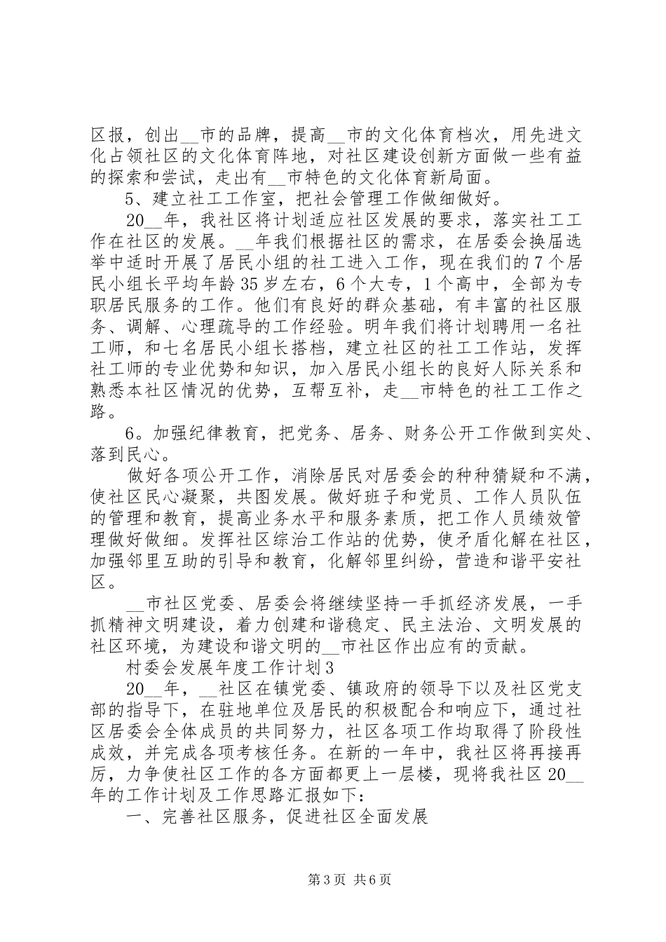 2024年最新村委会发展年度工作计划模板_第3页