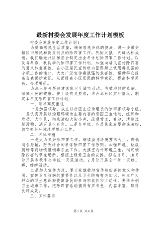 2024年最新村委会发展年度工作计划模板