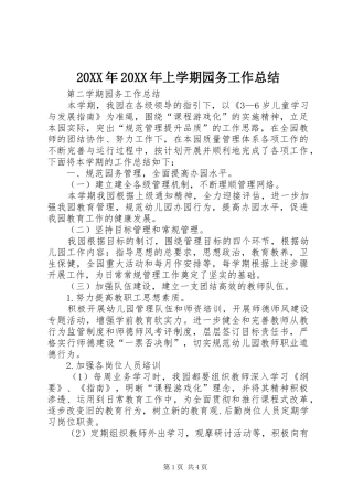 2024年上学期园务工作总结