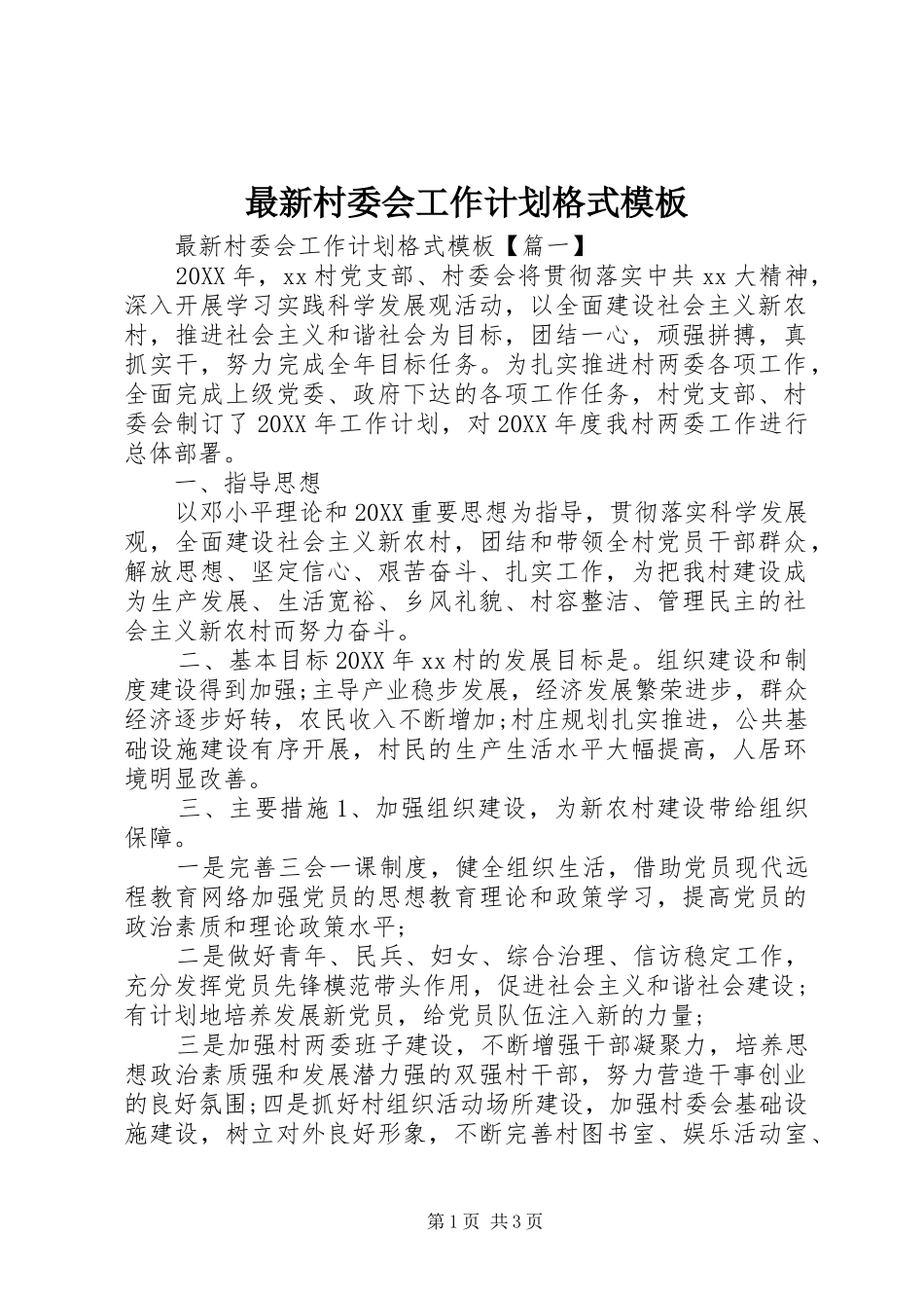 2024年最新村委会工作计划格式模板_第1页