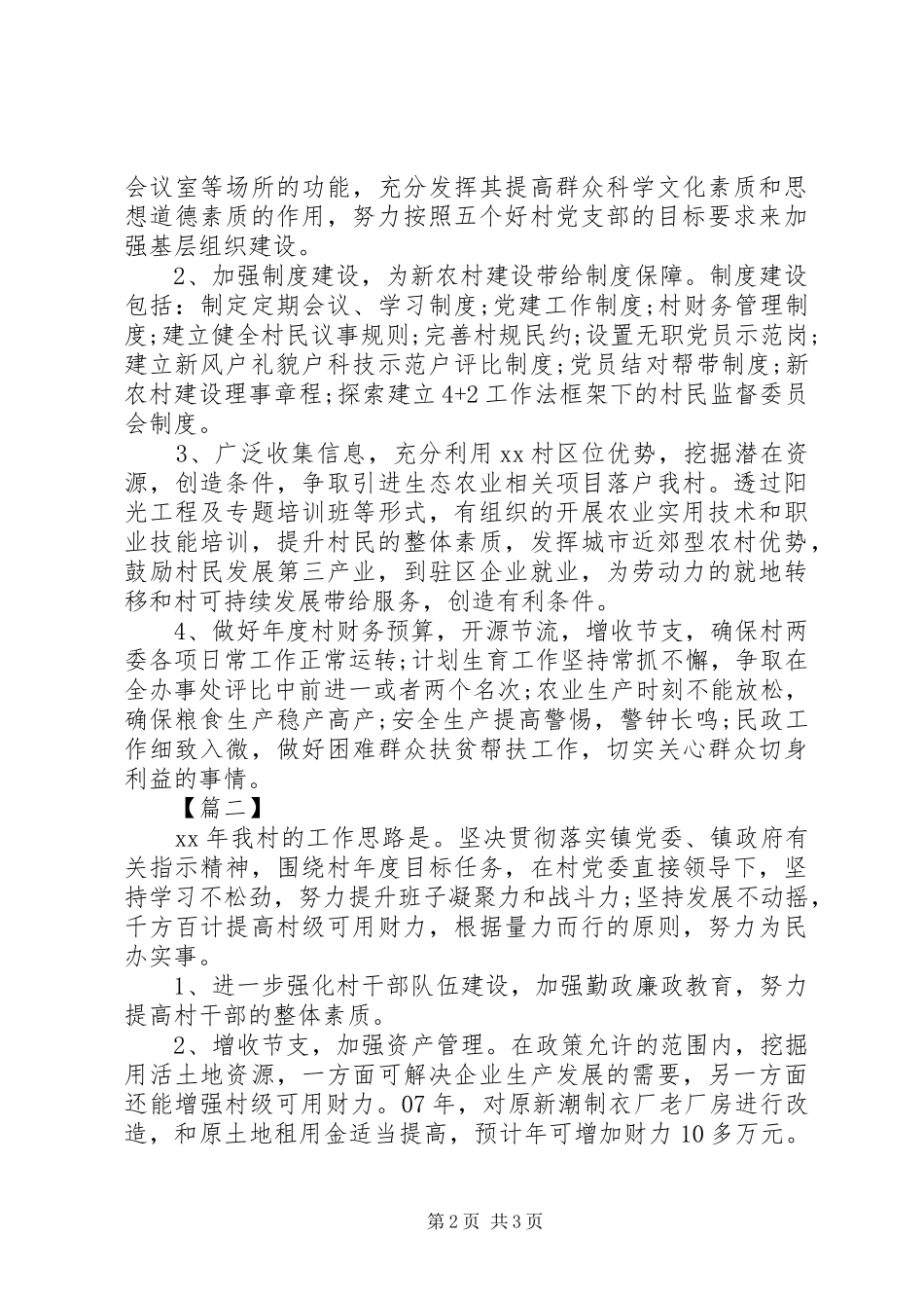 2024年最新村委会工作计划格式模板_第2页