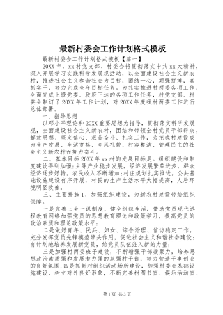 2024年最新村委会工作计划格式模板