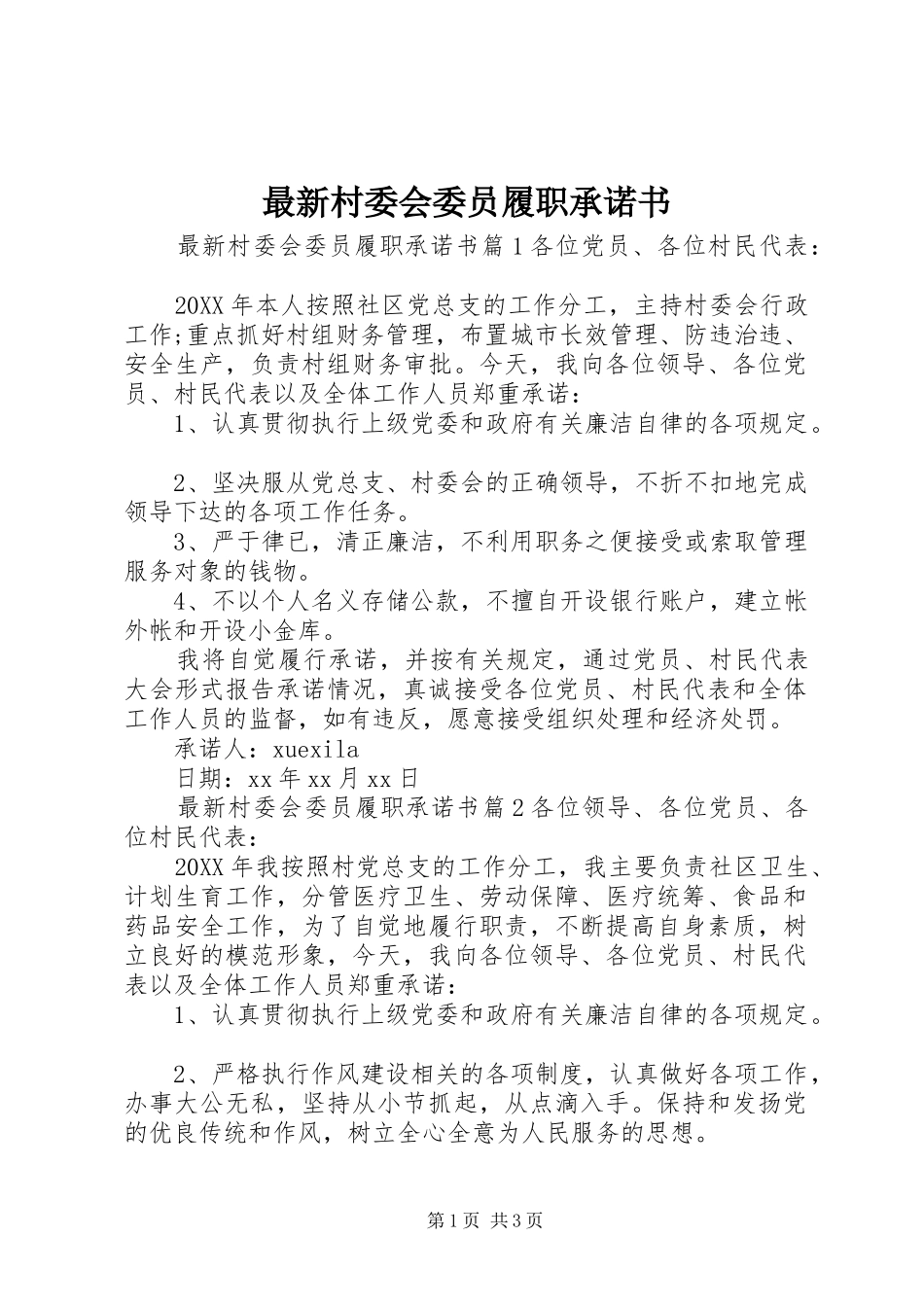 2024年最新村委会委员履职承诺书_第1页