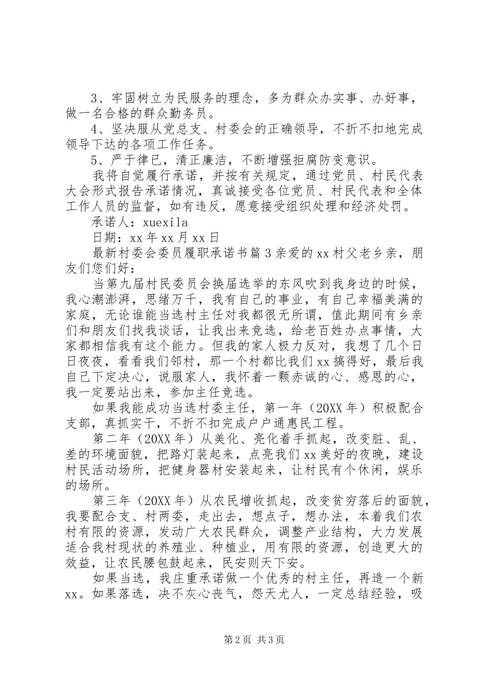 2024年最新村委会委员履职承诺书_第2页
