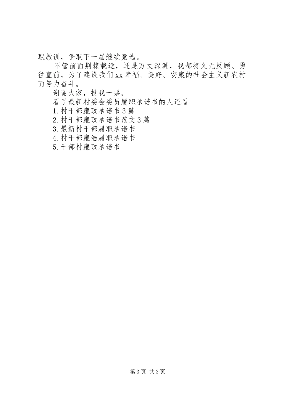 2024年最新村委会委员履职承诺书_第3页