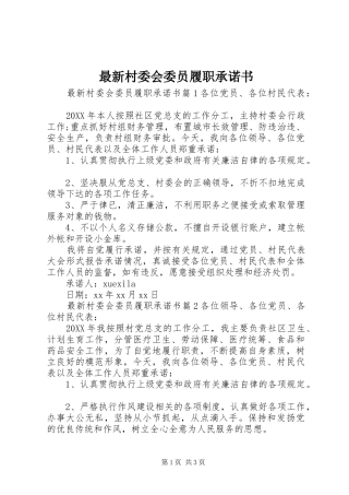 2024年最新村委会委员履职承诺书