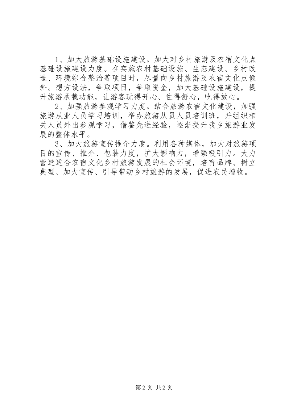 2024年最新村委年度旅游工作计划_第2页