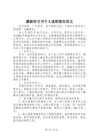 2024年最新村文书个人述职报告范文