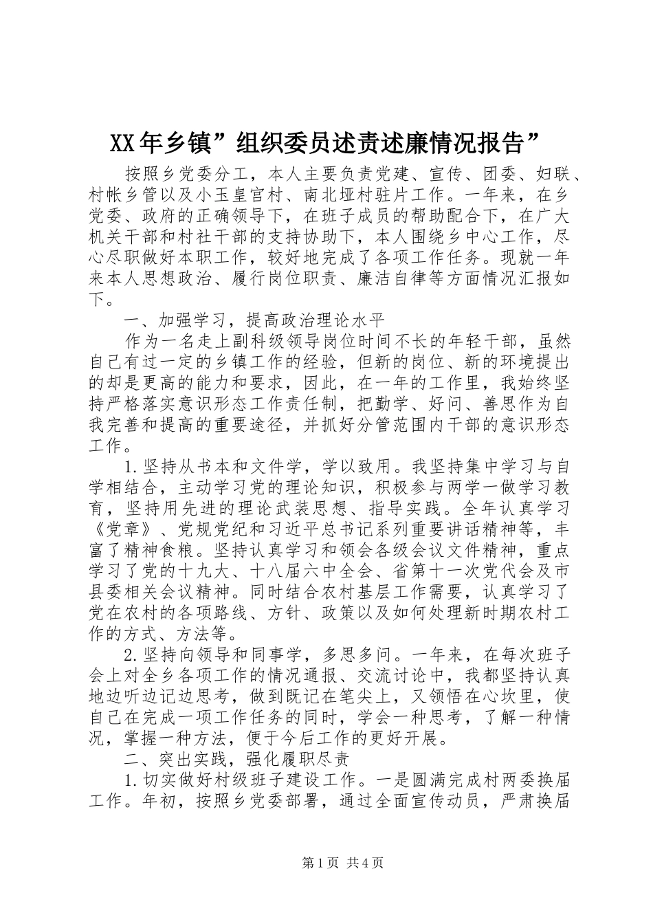 2024年乡镇组织委员述责述廉情况报告_第1页