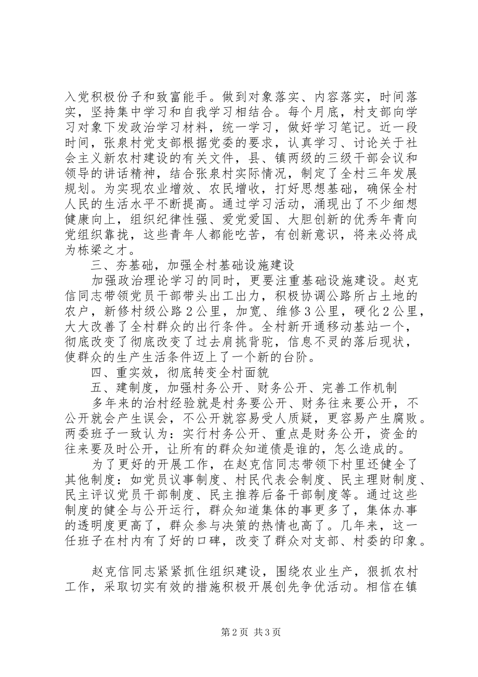 2024年最新村优秀党员先进事迹材料范文_第2页