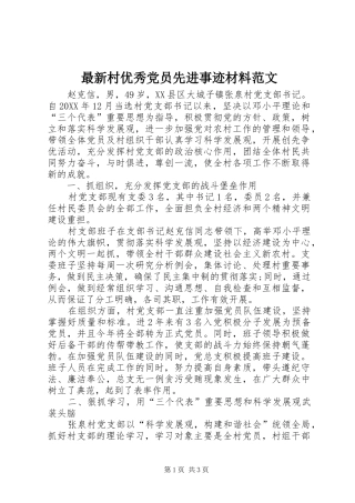 2024年最新村优秀党员先进事迹材料范文