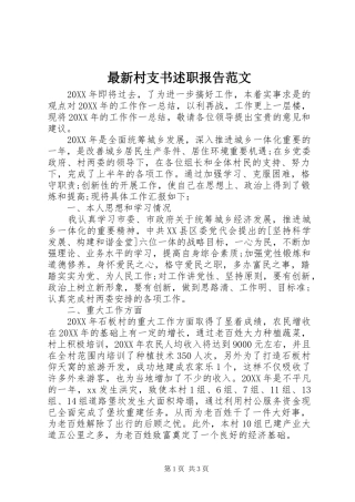 2024年最新村支书述职报告范文