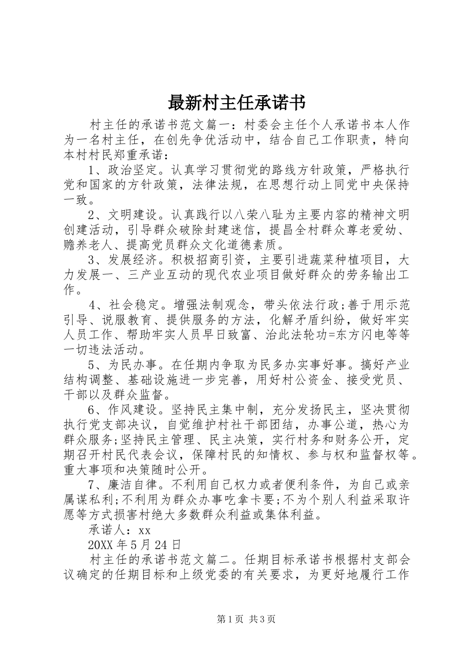 2024年最新村主任承诺书_第1页