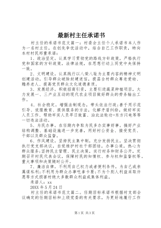 2024年最新村主任承诺书