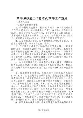 2024年乡政府工作总结及工作规划