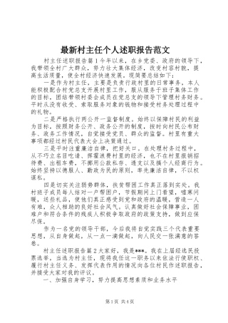 2024年最新村主任个人述职报告范文