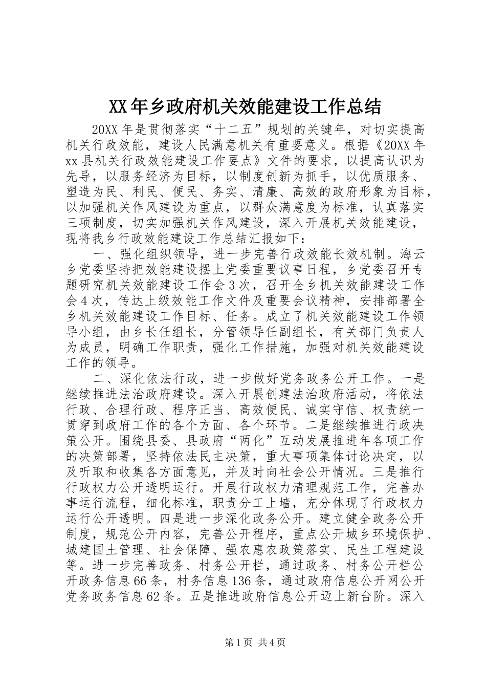 2024年乡政府机关效能建设工作总结_第1页